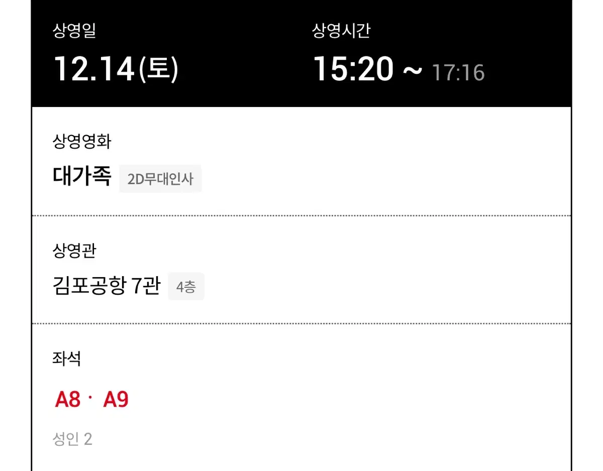 대가족 12/14 김포공항 무대인사 A열 2연석 양도합니다