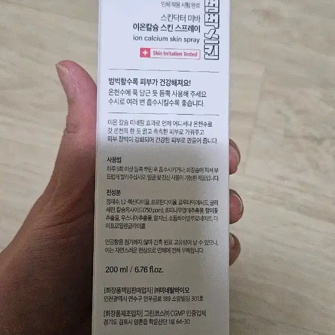 미바 이온칼슘 스킨 스프레이 200ml