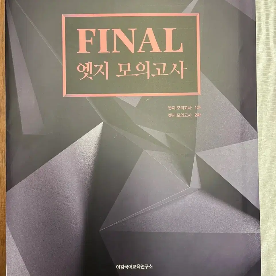 2025 이감 국어 Final 엣지 모의고사 2회분 (학원용)