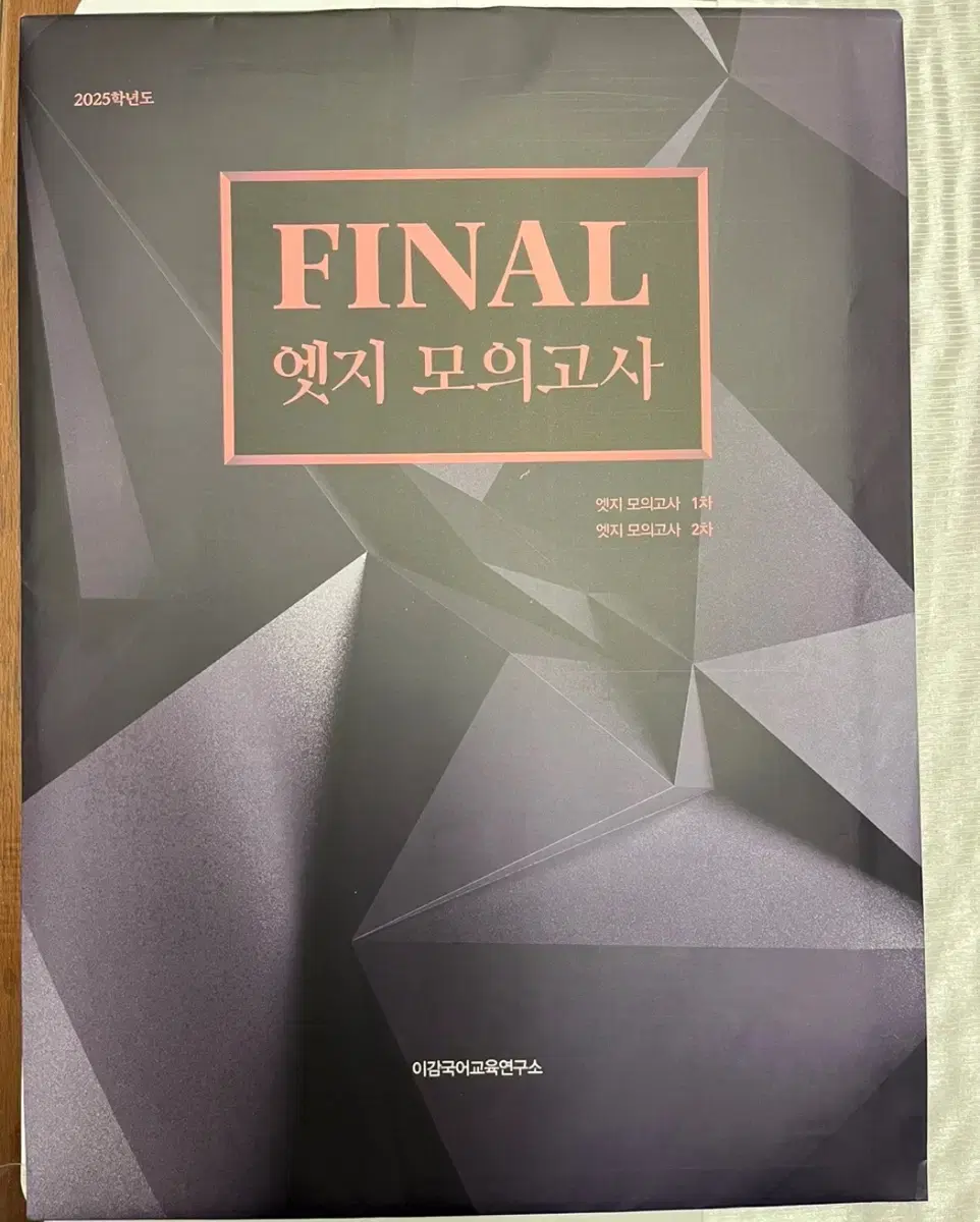 2025 이감 국어 Final 엣지 모의고사 2회분 (학원용)