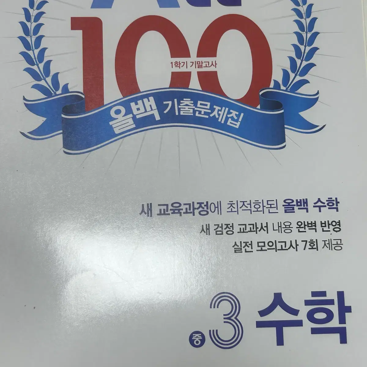 중학교 3학년 문제집 올백 100발 100중