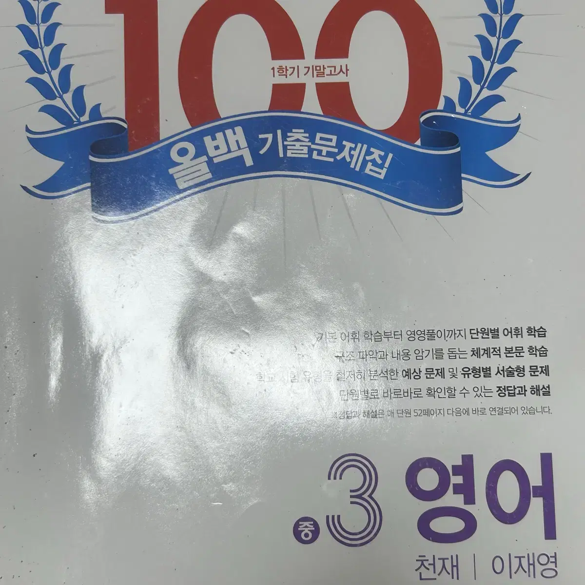 중학교 3학년 문제집 올백 100발 100중