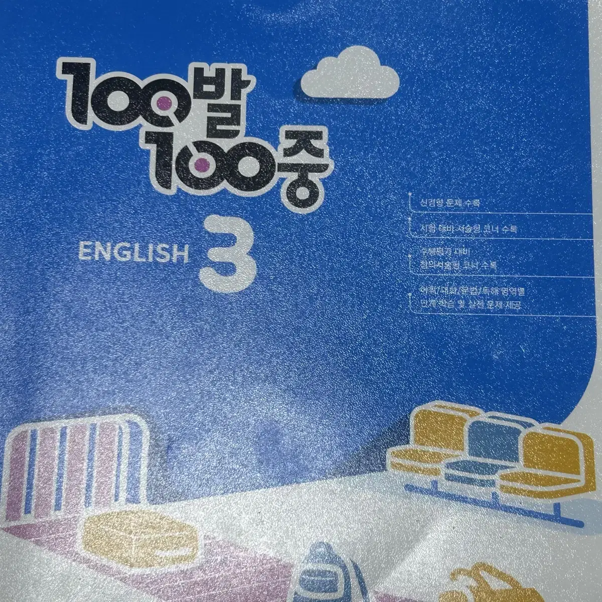 중학교 3학년 문제집 올백 100발 100중