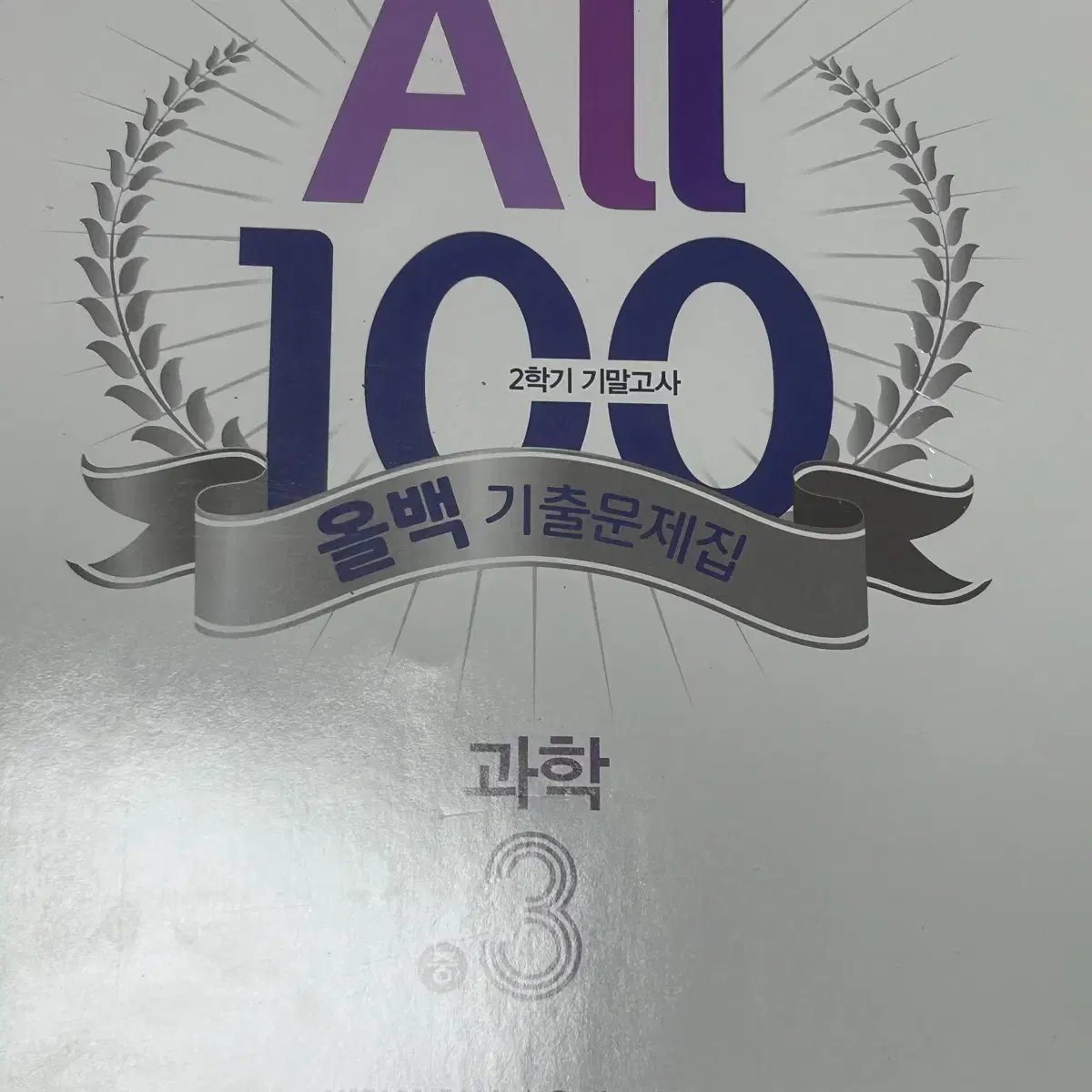 중학교 3학년 문제집 올백 100발 100중