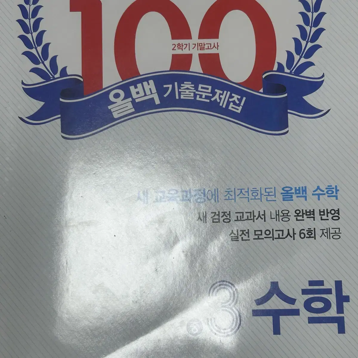 중학교 3학년 문제집 올백 100발 100중