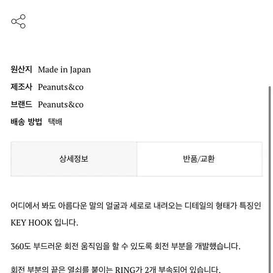 피넛츠앤코 홀스 브라스 키링 판매