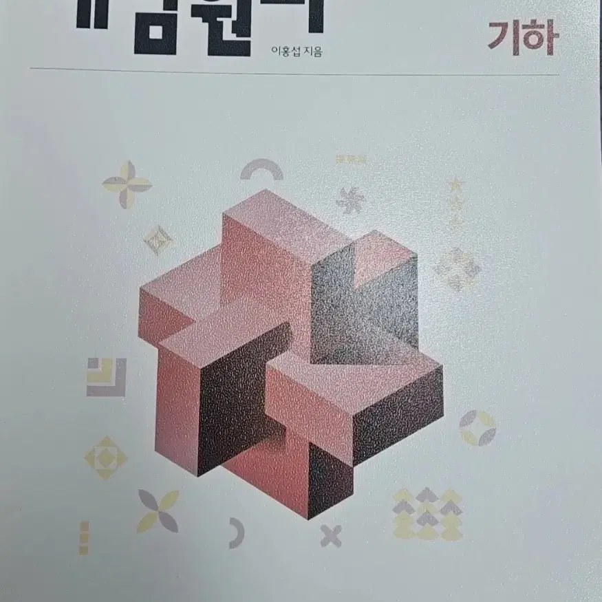 개념원리 기하 문제집