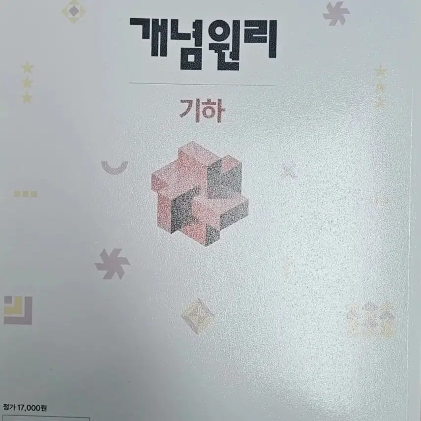 개념원리 기하 문제집