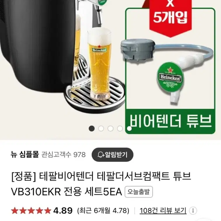 테팔 비어텐더 5L 맥주(케그) 냉장고 호스12개 포함