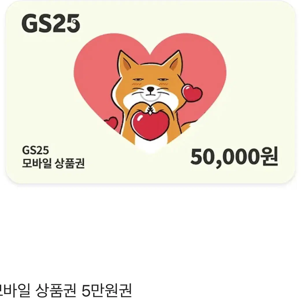 gs25 5만원권