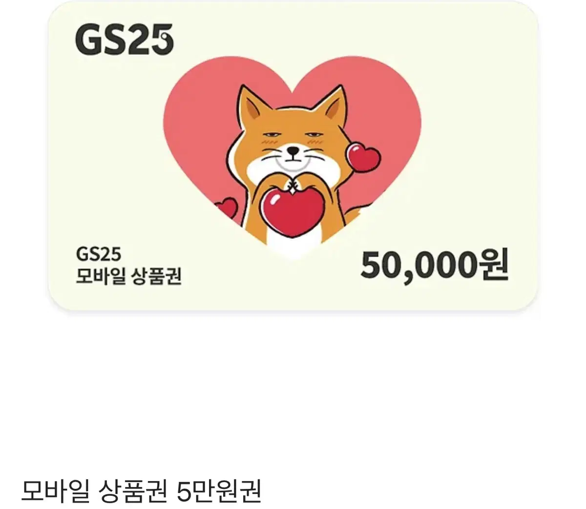 gs25 5만원권