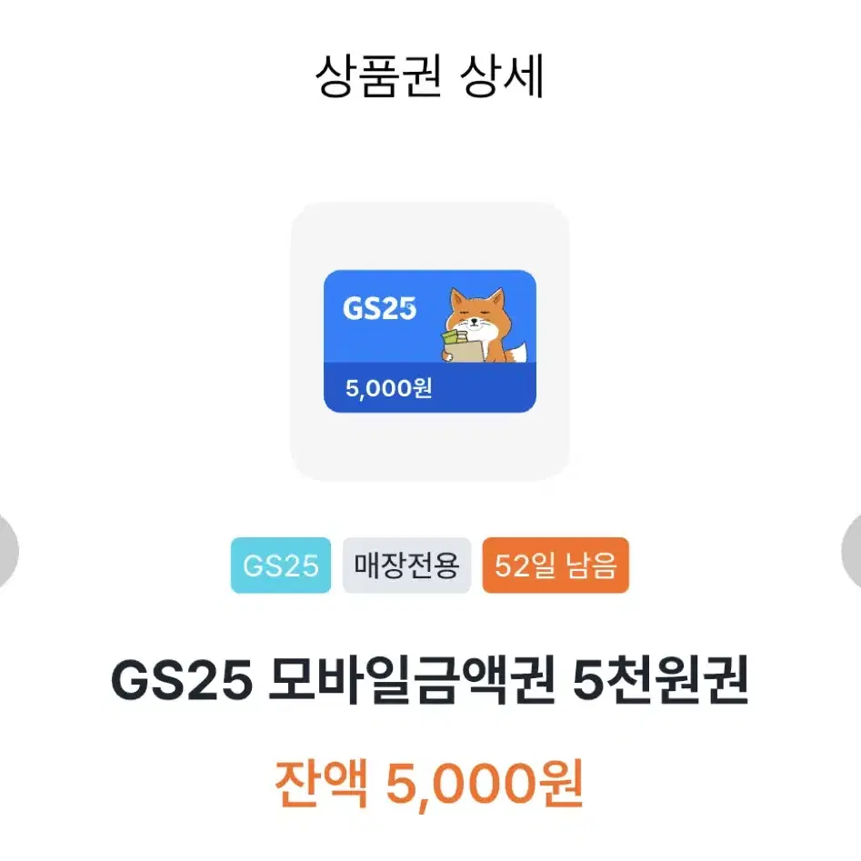 gs25 편의점 5천원 쿠폰 기프티콘 깊티 판매