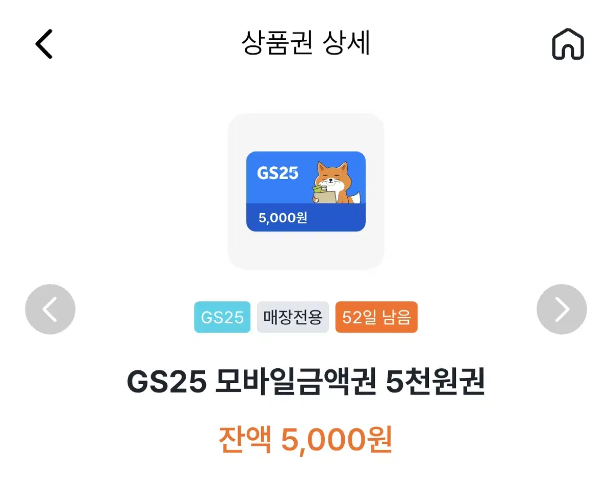 gs25 편의점 5천원 쿠폰 기프티콘 깊티 판매