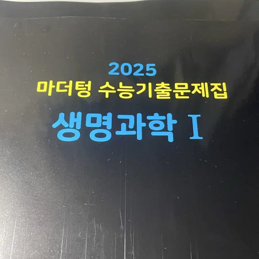 2025 마더텅 생명과학1 팝니다