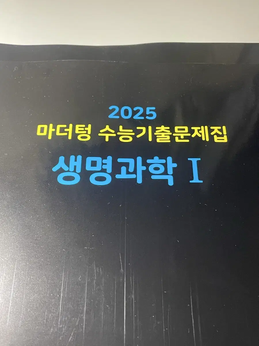 2025 마더텅 생명과학1 팝니다