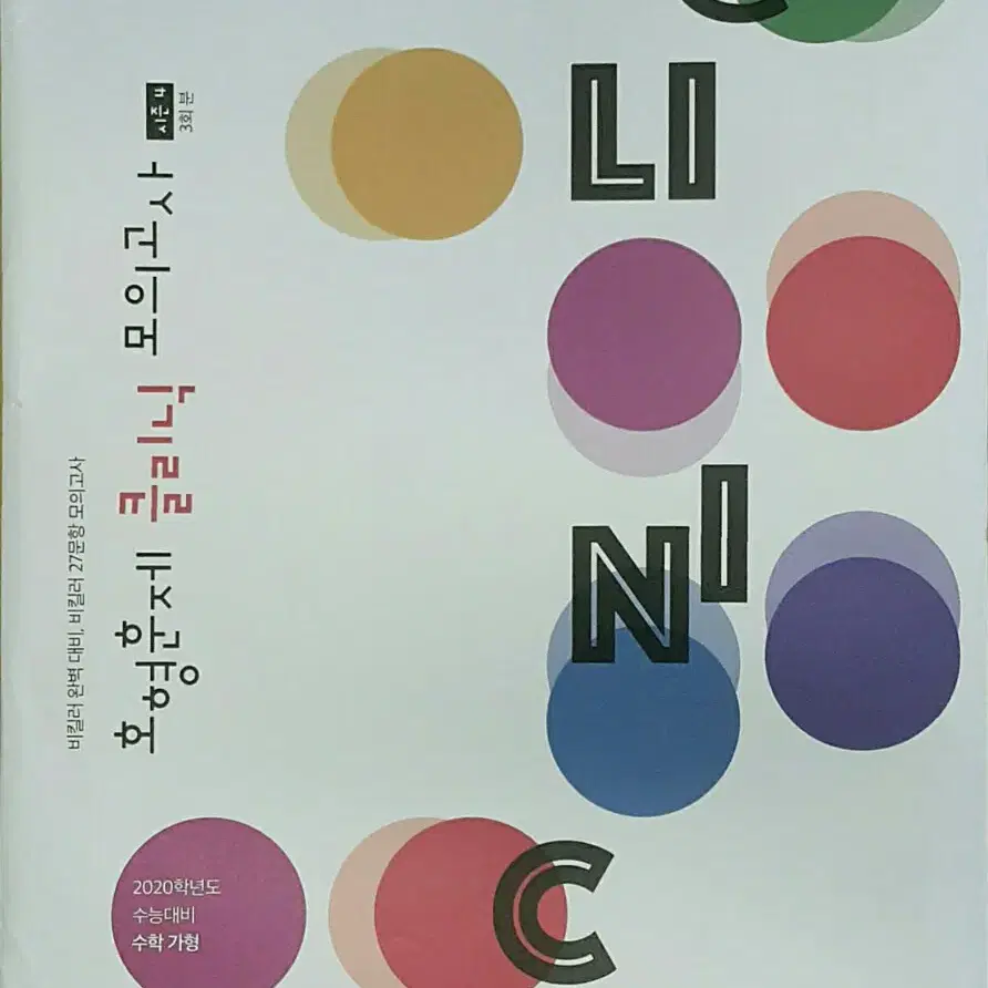 대성마이맥 수학 정병호 정병훈 호형훈제 클리닉 모의고사 시즌4 가형