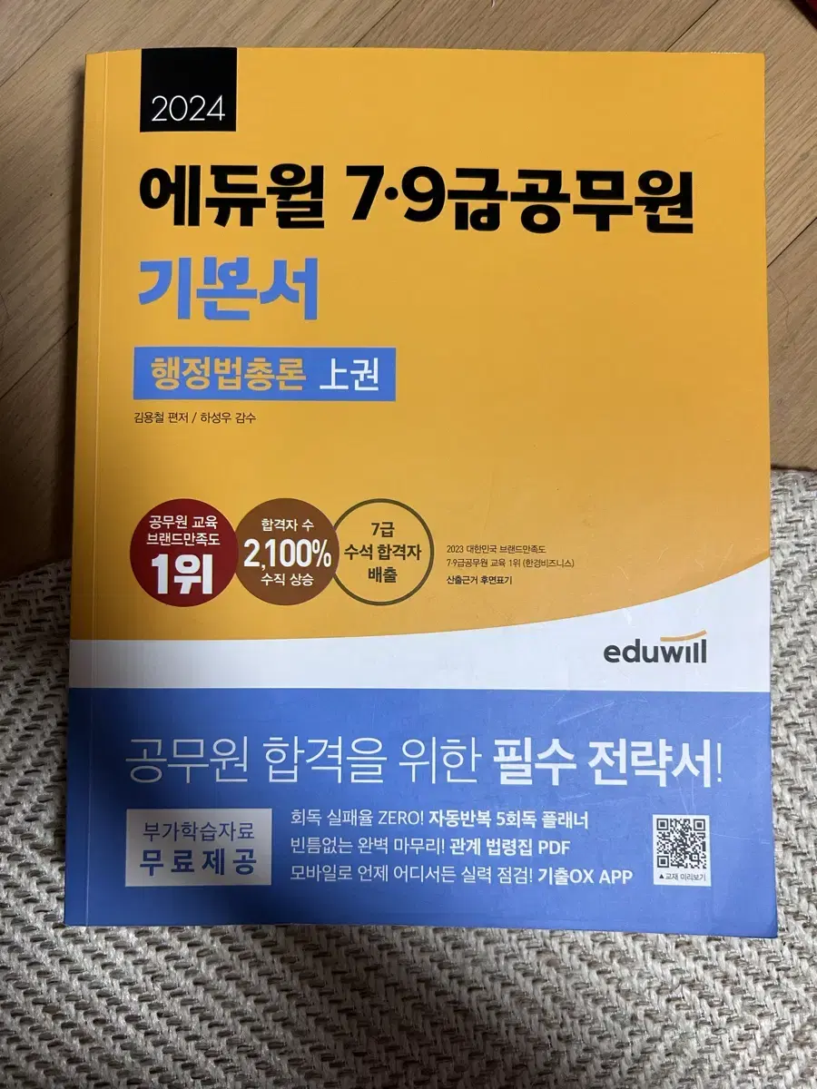 2024 에듀윌 공무원 행정법총론 기본서 상,하