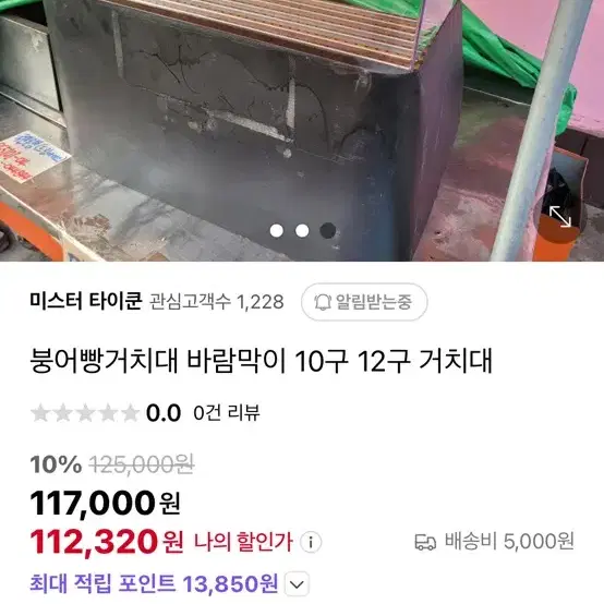 붕어빵 기계 및 바람막이 거치대