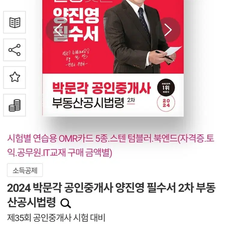 2024 박문각 공인중개사 양진영 필수서 2차 부동산공시법령 새책 팝니다