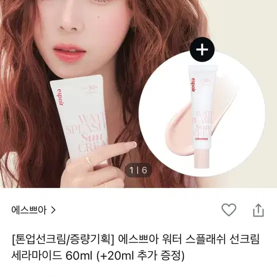 에스쁘아 워터 스플래쉬 선크림