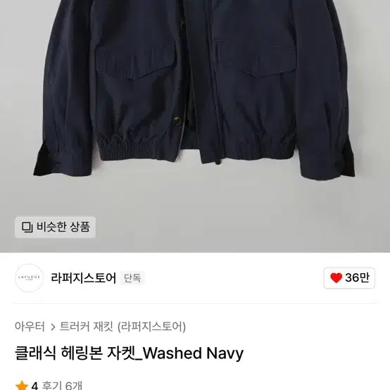 새거) 라퍼지스토어 클래식 헤링본 자켓_Washed Navy