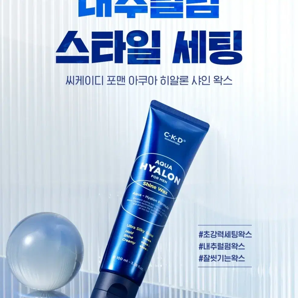 씨케이디 포맨 아쿠아히알론 샤인 왁스 100ml