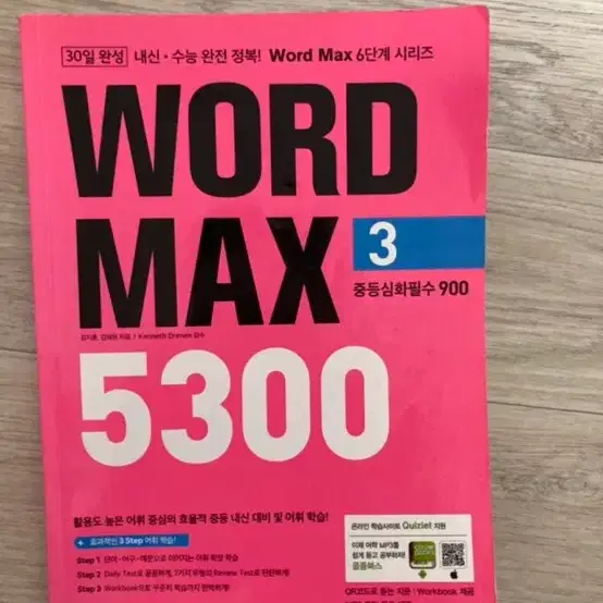 Word Max 5300 중등 심화 필수 900