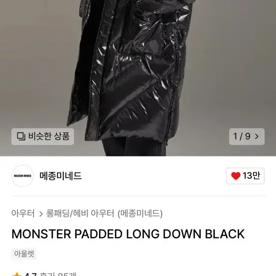 새상품 메종미네드 MONSTER PADDED LONG DOWN BLACK