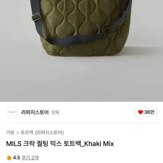 새거) 라퍼지스토어 MILS 크락 퀄팅 믹스 토트백