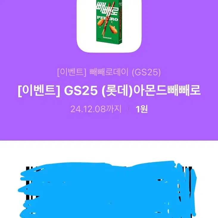 Gs25 아몬드 빼빼로 기프티콘 양도 판매합니다