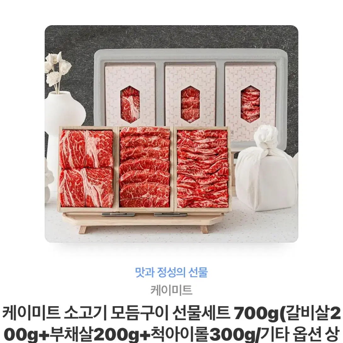 케이미트 소고기 모듬구이 선물세트 700g(갈비살200g+부채살200g+