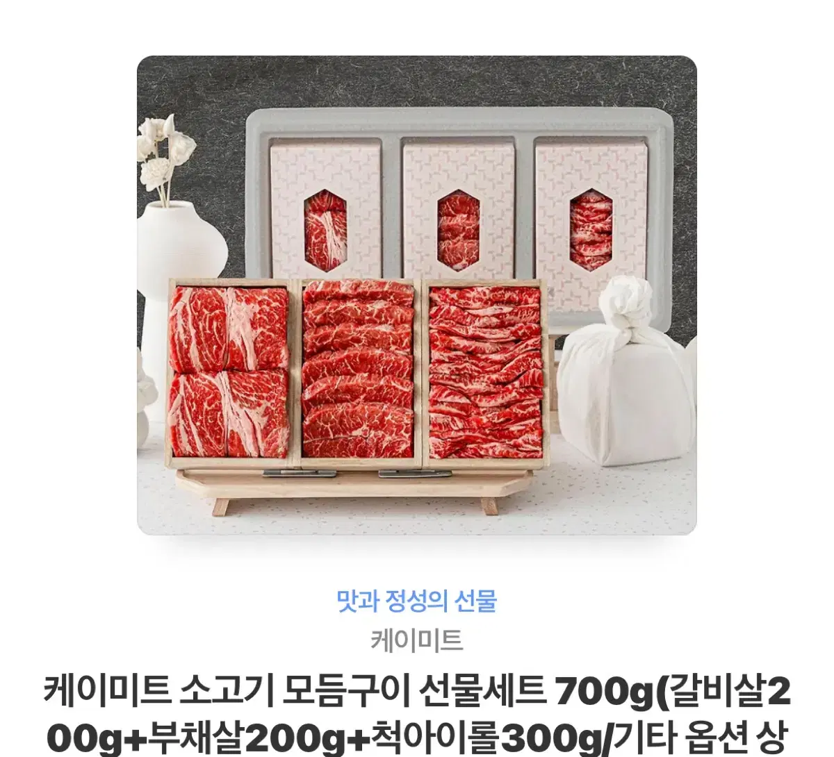 케이미트 소고기 모듬구이 선물세트 700g(갈비살200g+부채살200g+