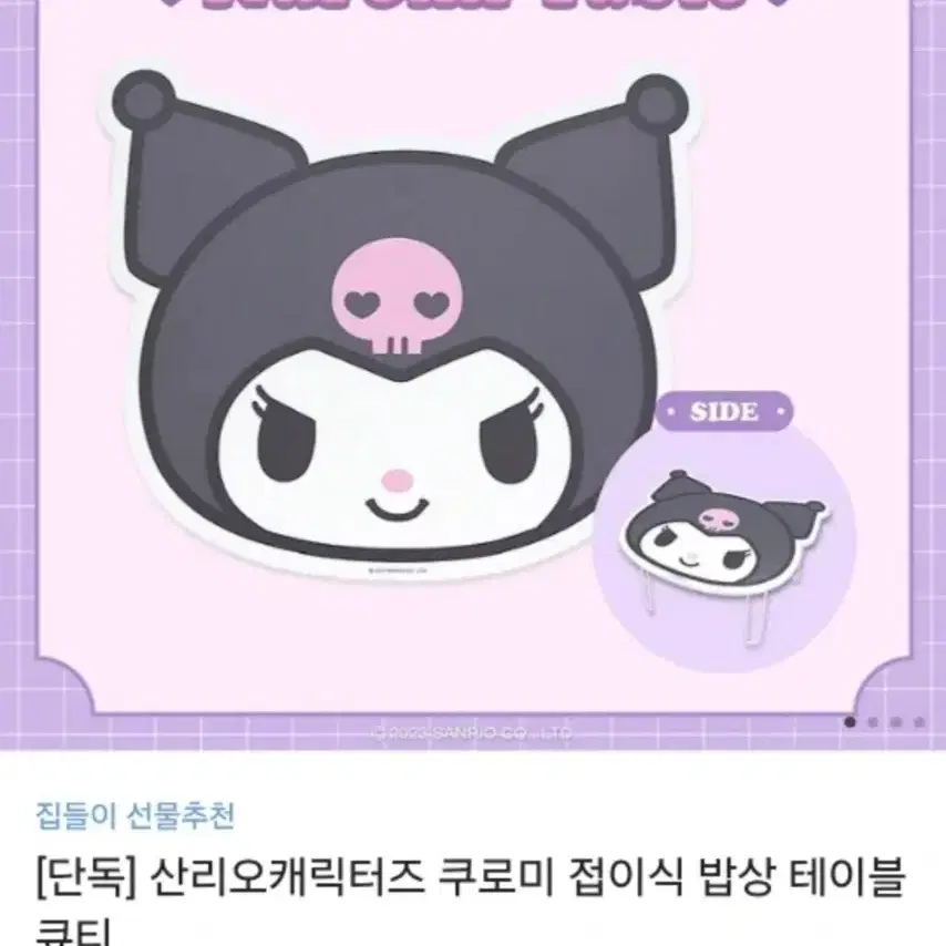 쿠로미 테이블 밥상