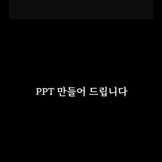 PPT 제작해 드려요