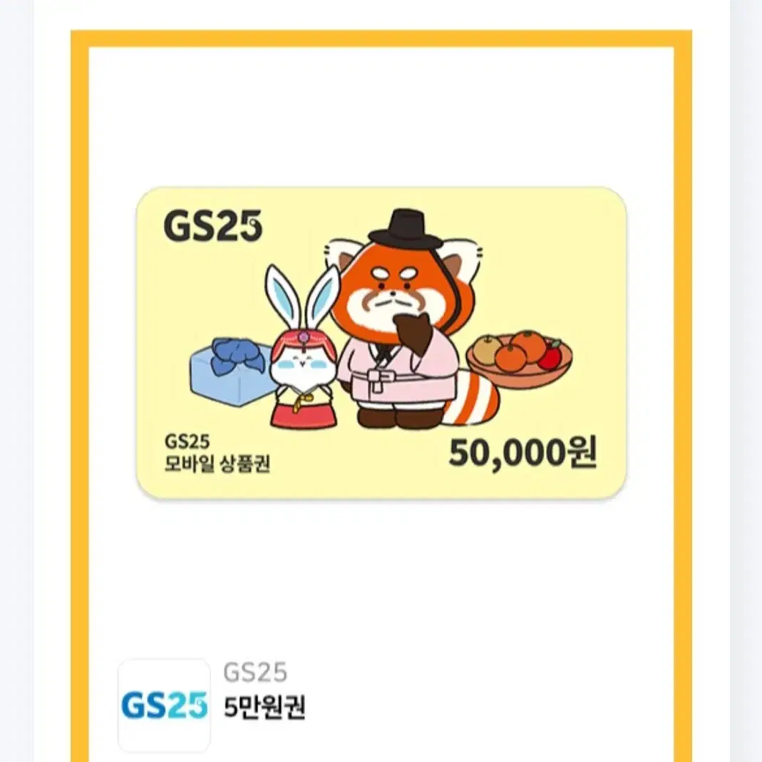 GS25 기프티콘 5만원짜리 싸게 판매합니다