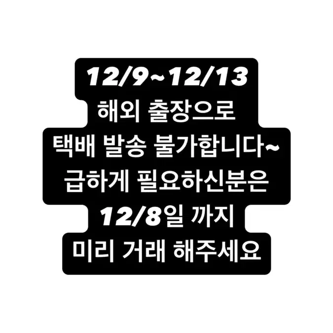 12/9~12/13 택배 발송 불가