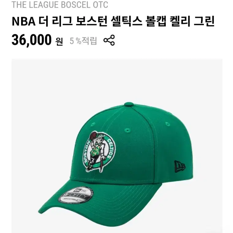 [새상품] 뉴에라 볼캡 모자 (NBA 보스턴 셀틱스)