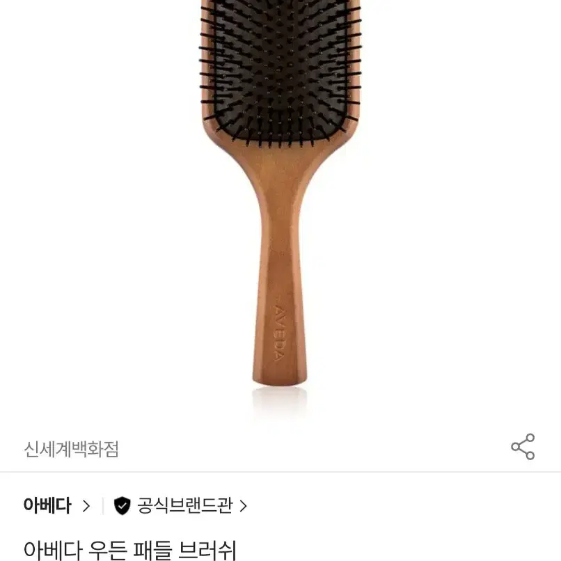 아베다 우든 패들 브러쉬 급처분해용