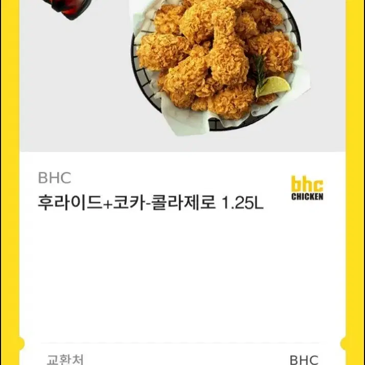 BHC 후라이드+코카콜라 제로 1.25L 기프티콘