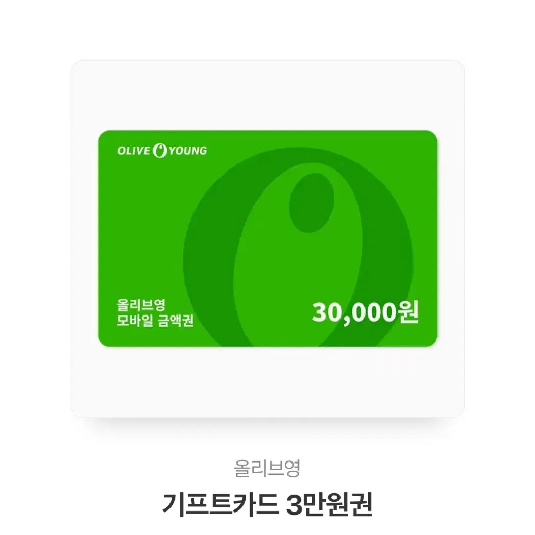 올영 기프티콘 3만원