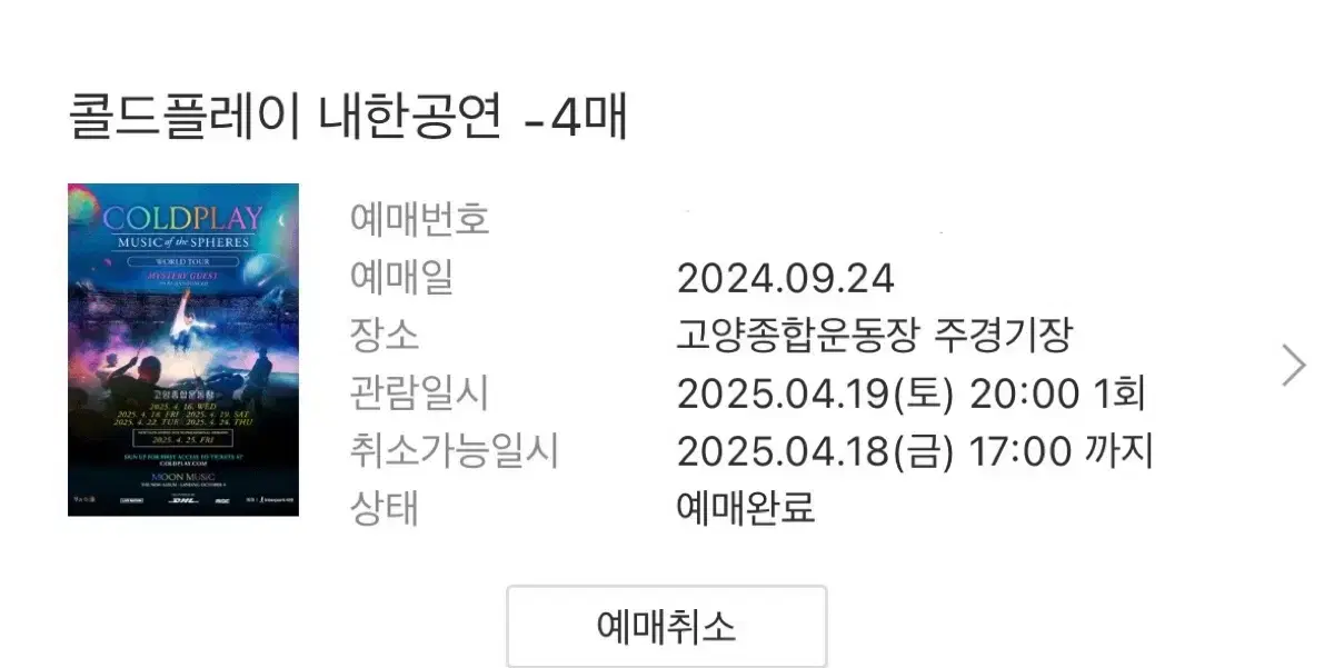 콜드플레이 4/19(토) 스탠딩 13구역 2자리 원가양도