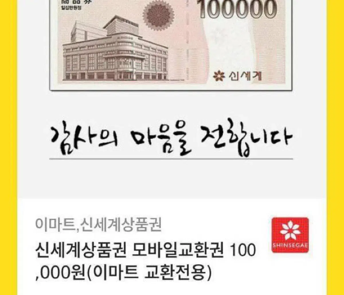 신세계 이마트 상품권 10만원 일괄6매