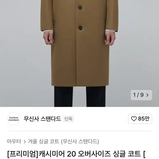 무신사 스텐다드 프리미엄 캐시미어20 싱글코트