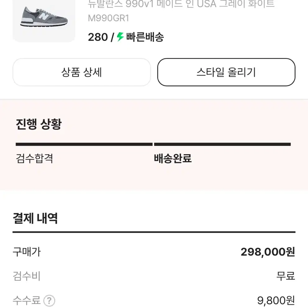 뉴발 990v1 그레이 화이트 280size 판매