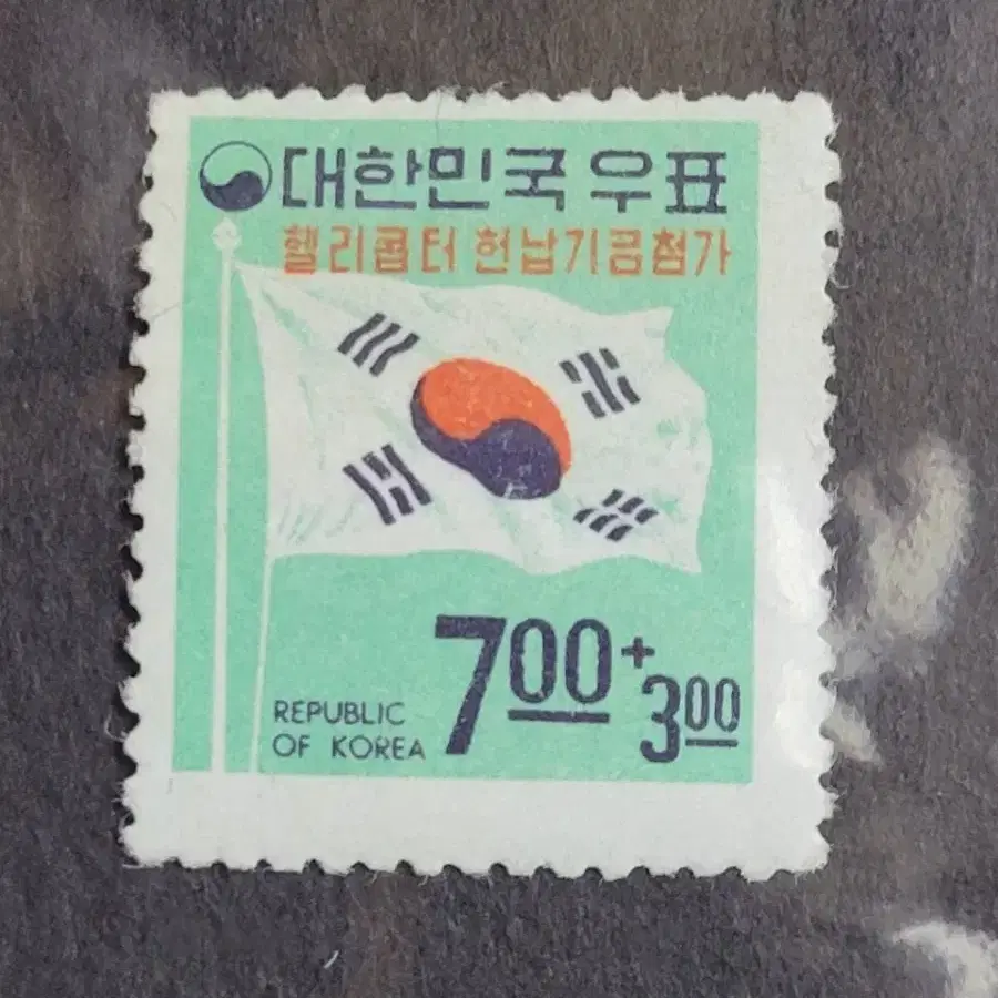 1969년 헬리콥터 헌납기금 첨가보통우표