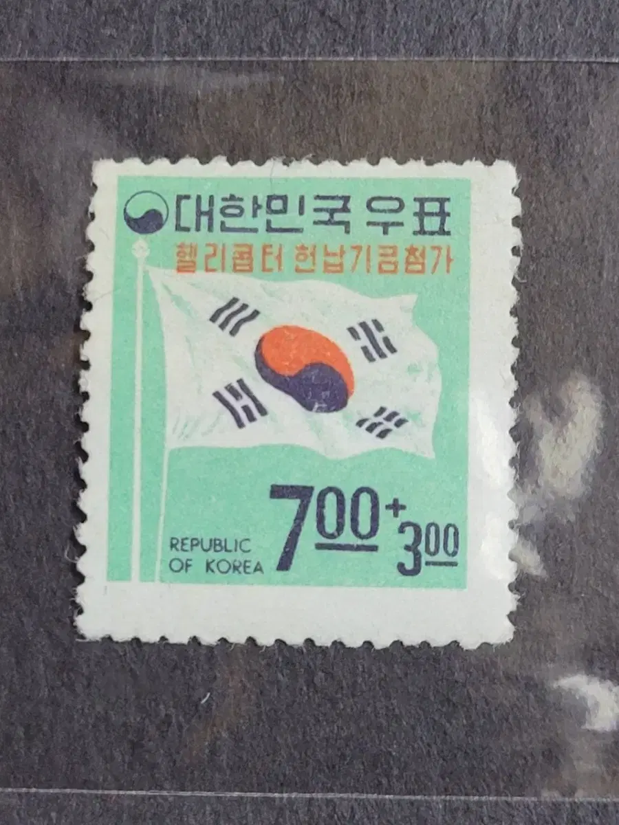 1969년 헬리콥터 헌납기금 첨가보통우표