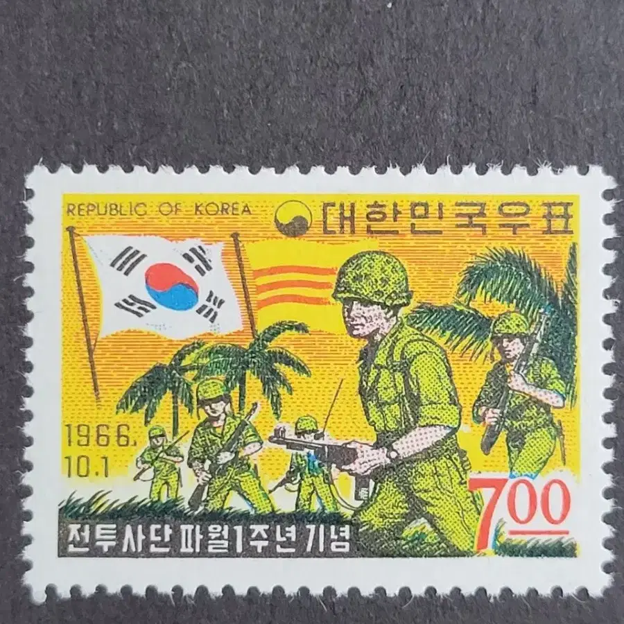 1966년 전투사단파월1주년기념 우표