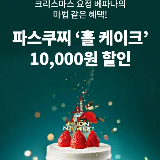 파스쿠찌 홀케이크 10000원 할인권