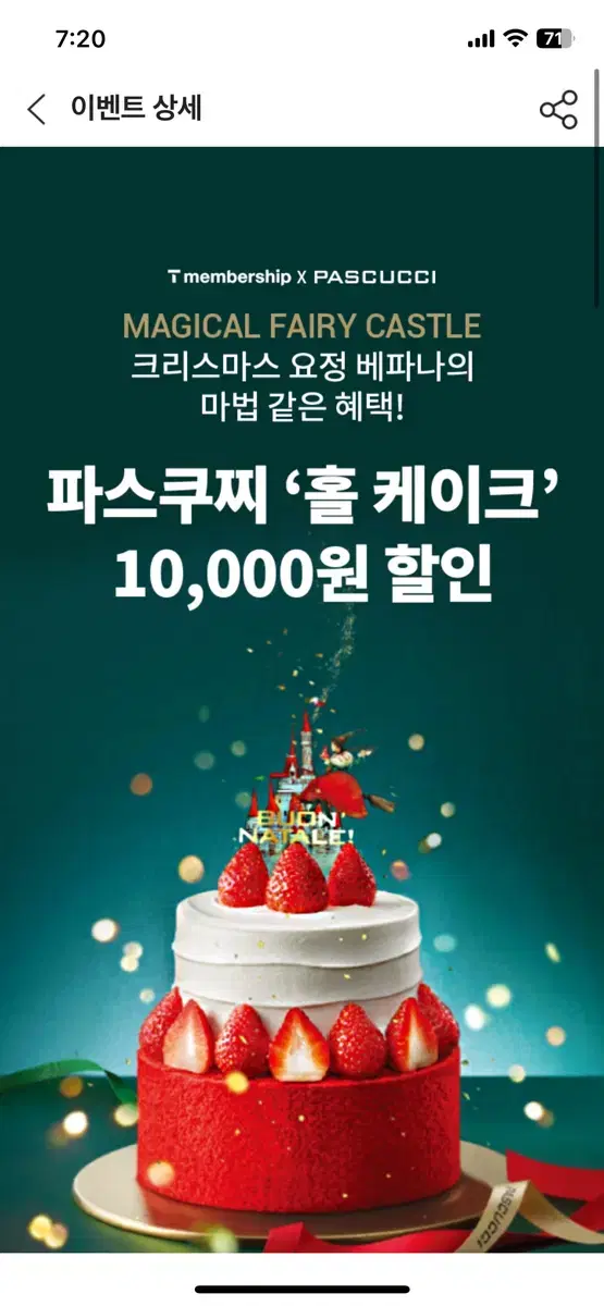 파스쿠찌 홀케이크 10000원 할인권