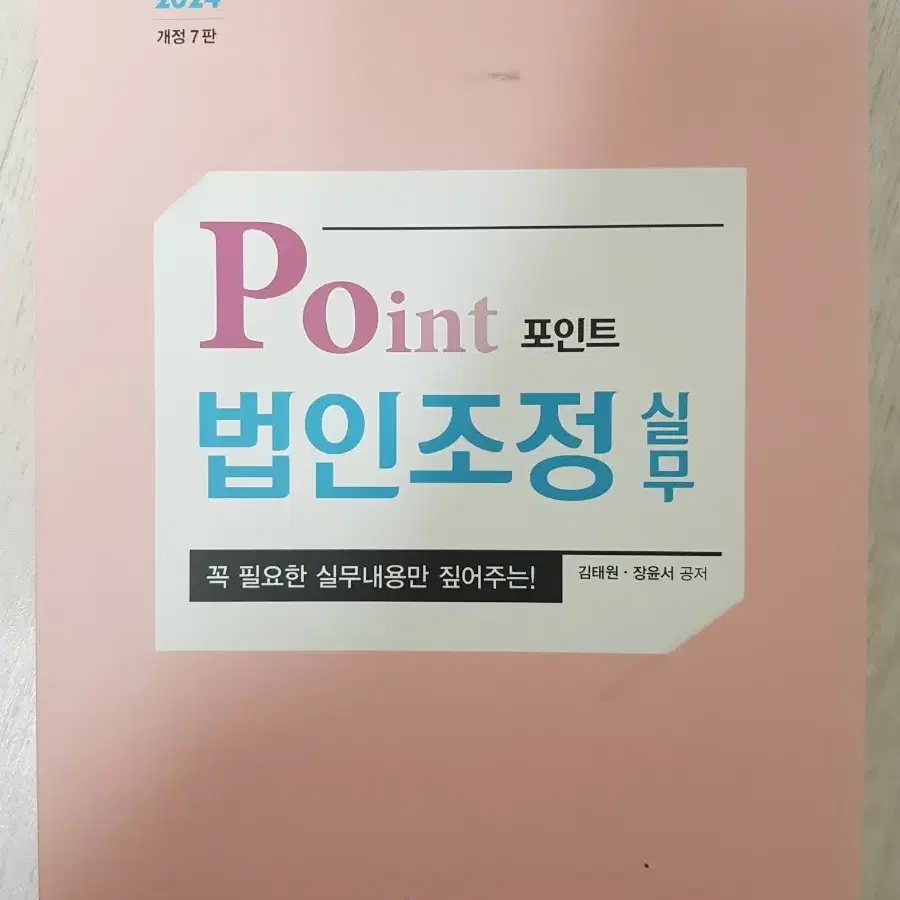 point 법인조정실무 새책  미사용